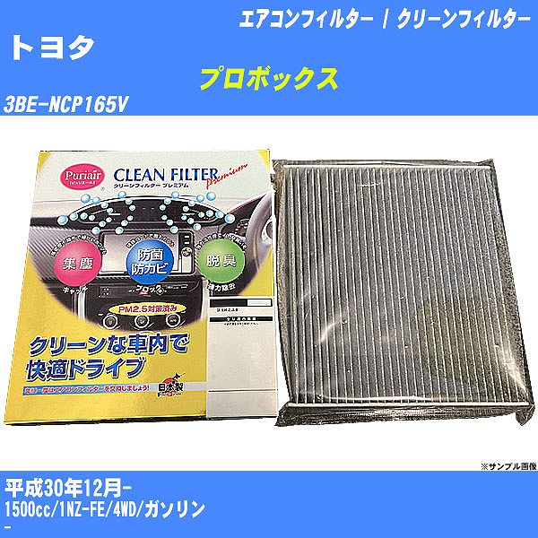 【カーエアコンフィルター】トヨタ プロボックス H30/12- 3BE-NCP165V クリーンフィルター PMC プレミアムタイプ PU-112P【H04006】