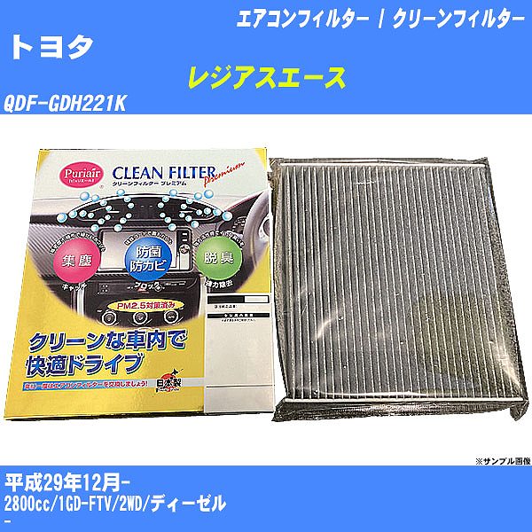 【カーエアコンフィルター】トヨタ レジアスエース H29/12- QDF-GDH221K クリーンフィルター PMC プレミアムタイプ PU-112P【H04006】