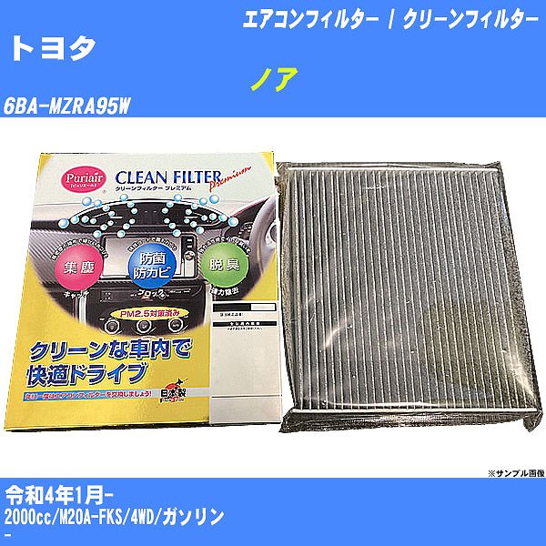 【カーエアコンフィルター】トヨタ ノア R4/1- 6BA-MZRA95W クリーンフィルター PMC プレミアムタイプ PU-118P【H04006】