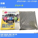 【カーエアコンフィルター】日産 プリメーラ H13/8-H17/12 GH-HP12 クリーンフィルター PMC プレミアムタイプ PU-202P【H04006】