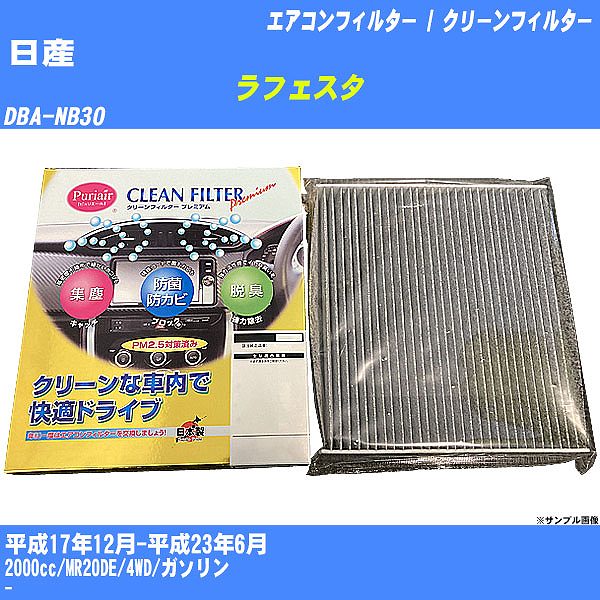 【カーエアコンフィルター】日産 ラフェスタ H17/12-H23/6 DBA-NB30 クリーンフィルター PMC プレミアムタイプ PU-213P【H04006】