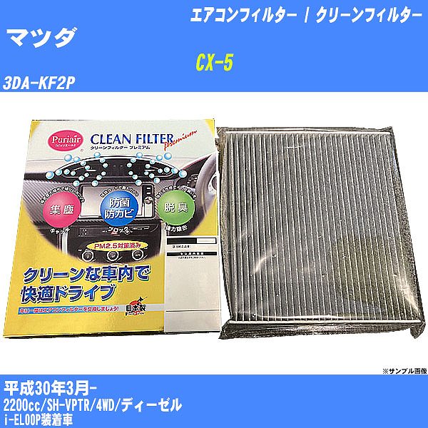 【カーエアコンフィルター】マツダ CX-5 H30/3- 3DA-KF2P クリーンフィルター PMC プレミアムタイプ PU-410P【H04006】