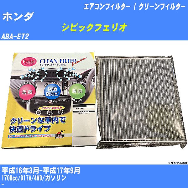【カーエアコンフィルター】ホンダ シビックフェリオ H16/3-H17/9 ABA-ET2 クリーンフィルター PMC プレミアムタイプ PU-504P【H04006】