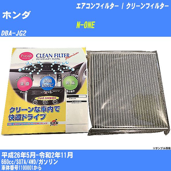 【カーエアコンフィルター】ホンダ N-ONE H26/5-R2/11 DBA-JG2 クリーンフィルター PMC プレミアムタイプ PU-507P【H04006】