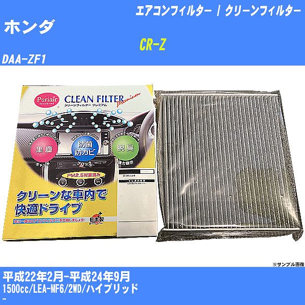 【カーエアコンフィルター】ホンダ CR-Z H22/2-H24/9 DAA-ZF1 クリーンフィルター PMC プレミアムタイプ PU-514P【H04006】