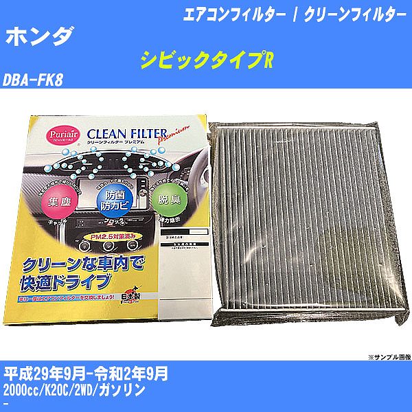 【カーエアコンフィルター】ホンダ シビックタイプR H29/9-R2/9 DBA-FK8 クリーンフィルター PMC プレミアムタイプ PU-514P【H04006】