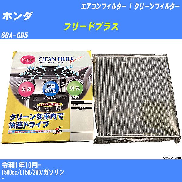 【カーエアコンフィルター】ホンダ フリードプラス R1/10- 6BA-GB5 クリーンフィルター PMC プレミアムタイプ PU-514P【H04006】