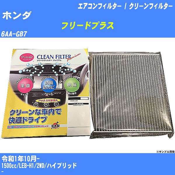 【カーエアコンフィルター】ホンダ フリードプラス R1/10- 6AA-GB7 クリーンフィルター PMC プレミアムタイプ PU-514P【H04006】