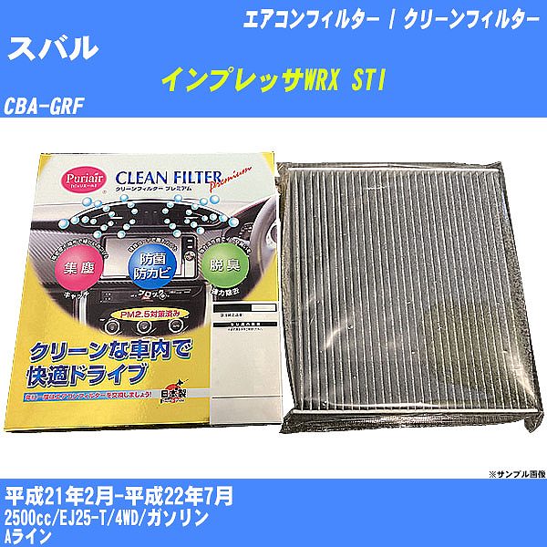 【カーエアコンフィルター】スバル インプレッサWRX STI H21/2-H22/7 CBA-GRF クリーンフィルター PMC プレミアムタイプ PU-806P【H04006】