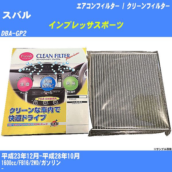 【カーエアコンフィルター】スバル インプレッサスポーツ H23/12-H28/10 DBA-GP2 クリーンフィルター PMC プレミアムタイプ PU-806P【H04006】