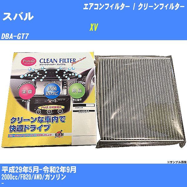 【カーエアコンフィルター】スバル XV H29/5-R2/9 DBA-GT7 クリーンフィルター PMC プレミアムタイプ PU-808P【H04006】