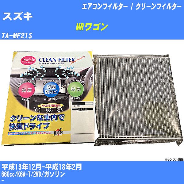 【カーエアコンフィルター】スズキ MRワゴン H13/12-H18/2 TA-MF21S クリーンフィルター PMC プレミアムタイプ PU-901P【H04006】