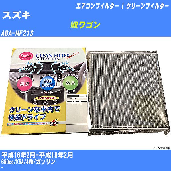 【カーエアコンフィルター】スズキ MRワゴン H16/2-H18/2 ABA-MF21S クリーンフィルター PMC プレミアムタイプ PU-901P【H04006】
