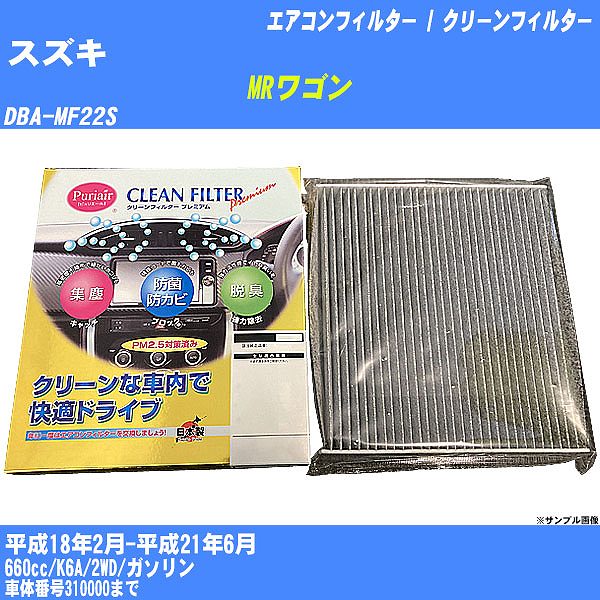 【カーエアコンフィルター】スズキ MRワゴン H18/2-H21/6 DBA-MF22S クリーンフィルター PMC プレミアムタイプ PU-907P【H04006】