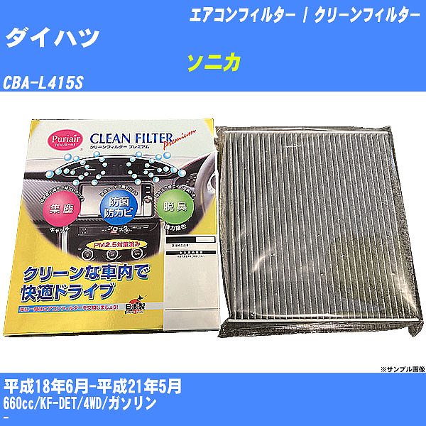 【カーエアコンフィルター】ダイハツ ソニカ H18/6-H21/5 CBA-L415S クリーンフィルター PMC プレミアムタイプ PU-907P【H04006】