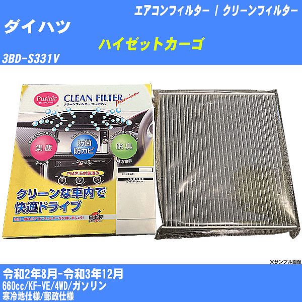 【カーエアコンフィルター】ダイハツ ハイゼットカーゴ R2/8-R3/12 3BD-S331V クリーンフィルター PMC プレミアムタイプ PU-907P【H04006】