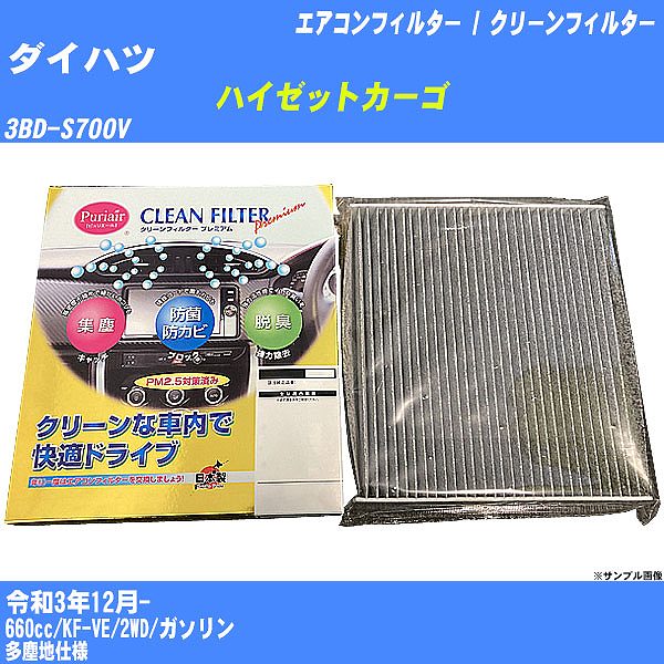 【カーエアコンフィルター】ダイハツ ハイゼットカーゴ R3/12- 3BD-S700V クリーンフィルター PMC プレミアムタイプ PU-907P【H04006】