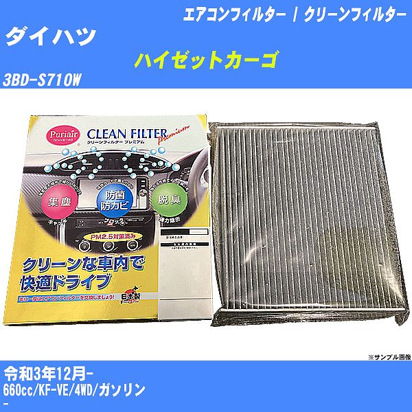 【カーエアコンフィルター】ダイハツ ハイゼットカーゴ R3/12- 3BD-S710W クリーンフィルター PMC プレミアムタイプ PU-907P【H04006】