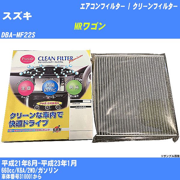 【カーエアコンフィルター】スズキ MRワゴン H21/6-H23/1 DBA-MF22S クリーンフィルター PMC プレミアムタイプ PU-907P【H04006】