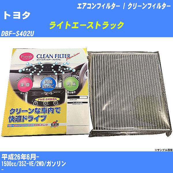 【カーエアコンフィルター】トヨタ ライトエーストラック H26/6- DBF-S402U クリーンフィルター PMC プレミアムタイプ PU-907P【H04006】