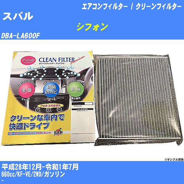 【カーエアコンフィルター】スバル シフォン H28/12-R1/7 DBA-LA600F クリーンフィルター PMC プレミアムタイプ PU-907P【H04006】
