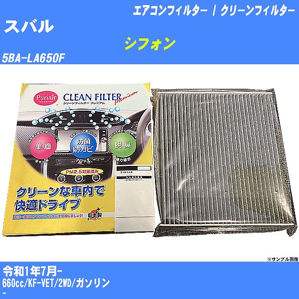 【カーエアコンフィルター】スバル シフォン R1/7- 5BA-LA650F クリーンフィルター PMC プレミアムタイプ PU-907P【H04006】