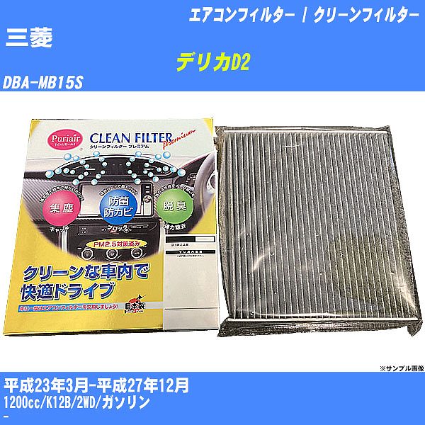 【カーエアコンフィルター】三菱 デリカD2 H23/3-H27/12 DBA-MB15S クリーンフィルター PMC プレミアムタイプ PU-910P【H04006】