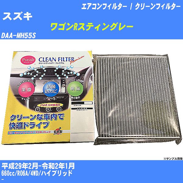 【カーエアコンフィルター】スズキ ワゴンRスティングレー H29/2-R2/1 DAA-MH55S クリーンフィルター PMC プレミアムタイプ PU-916P【H04006】