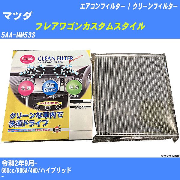 【カーエアコンフィルター】マツダ フレアワゴンカスタムスタイル R2/9- 5AA-MM53S クリーンフィルター PMC プレミアムタイプ PU-916P【H04006】