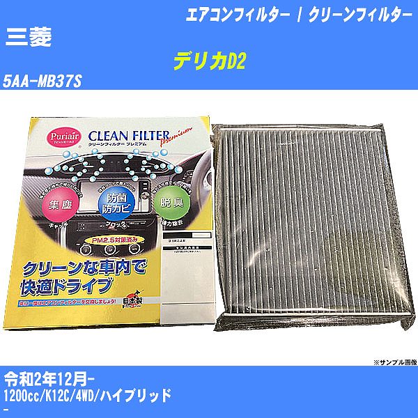 【カーエアコンフィルター】三菱 デリカD2 R2/12- 5AA-MB37S クリーンフィルター PMC プレミアムタイプ PU-918P【H04006】