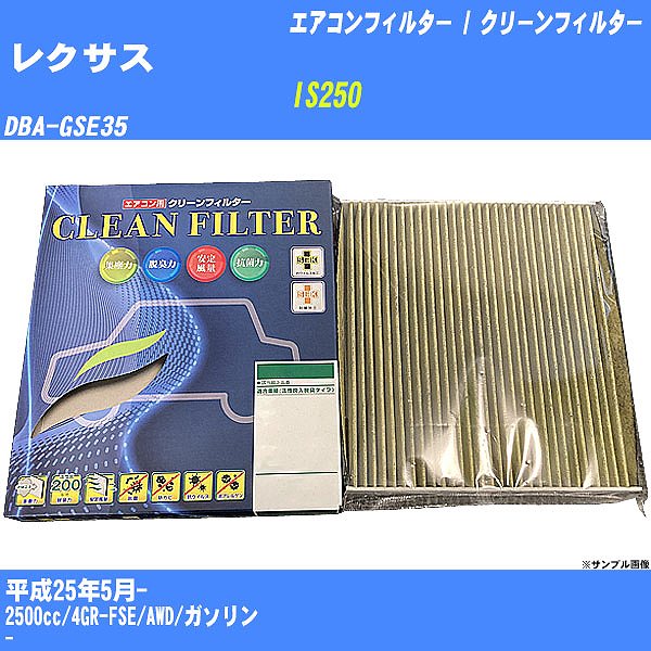【カーエアコンフィルター】レクサス IS250 H25/5- DBA-GSE35 クリーンフィルター PMC 最高品質Sタイプ PC-117S【H04006】