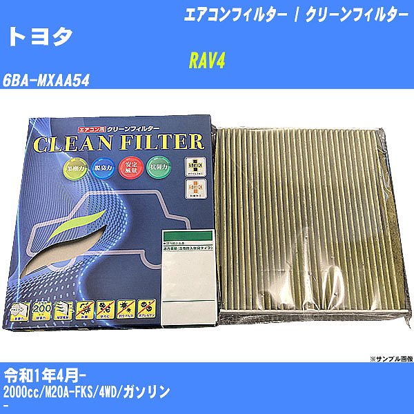 【カーエアコンフィルター】トヨタ RAV4 R1/4- 6BA-MXAA54 クリーンフィルター PMC 最高品質Sタイプ PC-118S【H04006】