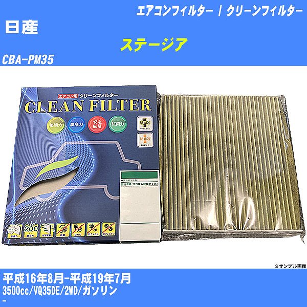 【カーエアコンフィルター】日産 ステージア H16/8-H19/7 CBA-PM35 クリーンフィルター PMC 最高品質Sタイプ PC-202S【H04006】