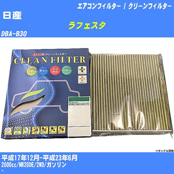 【カーエアコンフィルター】日産 ラフェスタ H17/12-H23/6 DBA-B30 クリーンフィルター PMC 最高品質Sタイプ PC-213S【H04006】