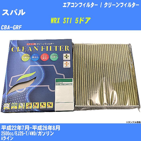 【カーエアコンフィルター】スバル WRX STI 5ドア H22/7-H26/8 CBA-GRF クリーンフィルター PMC 最高品質Sタイプ PC-806S【H04006】