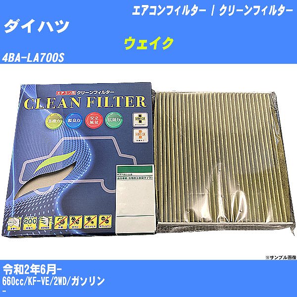 【カーエアコンフィルター】ダイハツ ウェイク R2/6- 4BA-LA700S クリーンフィルター PMC 最高品質Sタイプ PC-907S【H04006】
