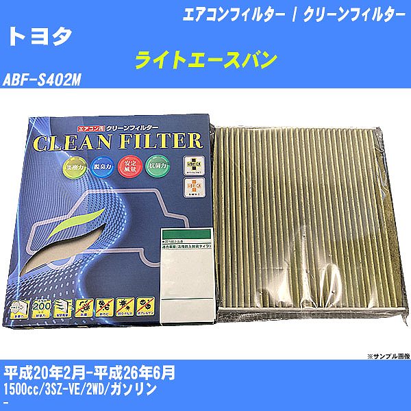 【カーエアコンフィルター】トヨタ ライトエースバン H20/2-H26/6 ABF-S402M クリーンフィルター PMC 最高品質Sタイプ PC-907S【H04006】