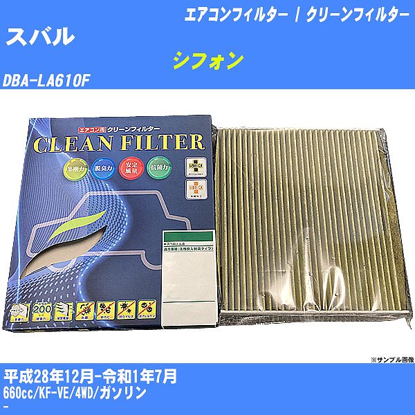 【カーエアコンフィルター】スバル シフォン H28/12-R1/7 DBA-LA610F クリーンフィルター PMC 最高品質Sタイプ PC-907S【H04006】