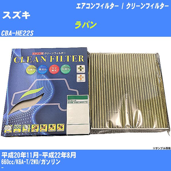 【カーエアコンフィルター】スズキ ラパン H20/11-H22/8 CBA-HE22S クリーンフィルター PMC 最高品質Sタイプ PC-912S【H04006】