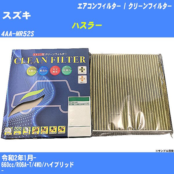 【カーエアコンフィルター】スズキ ハスラー R2/1- 4AA-MR52S クリーンフィルター PMC 最高品質Sタイプ PC-916S【H04006】