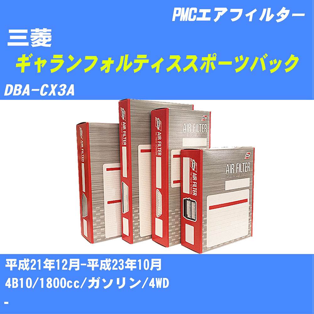 ≪三菱 ギャランフォルティススポーツバック≫ エアフィルター DBA-CX3A H21.12-H23.10 4B10 パシフィック工業 PMC PA3647 エアーエレメントエアーフィルター 【H04006】