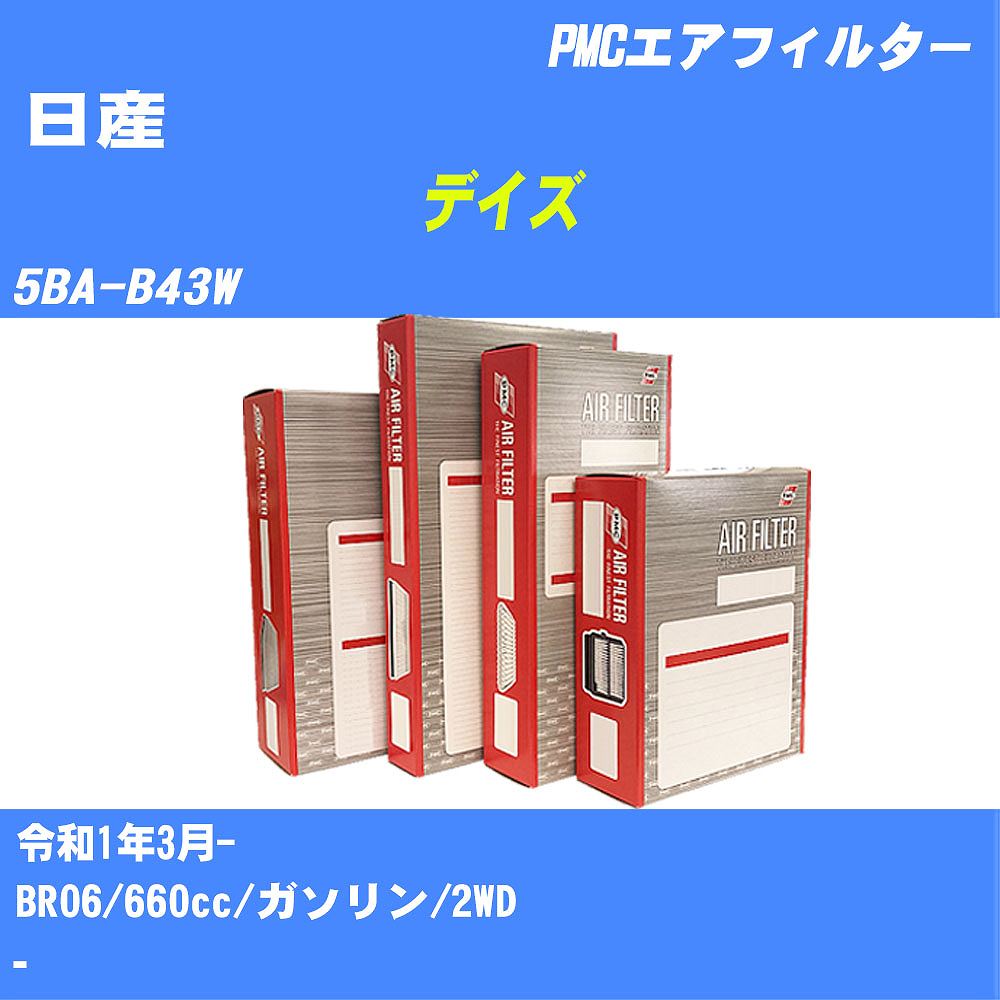 ≪日産 デイズ≫ エアフィルター 5BA-B43W R1.3- BR06 パシフィック工業 PMC PA3653 エアーエレメントエアーフィルター 数量1点【H04006】