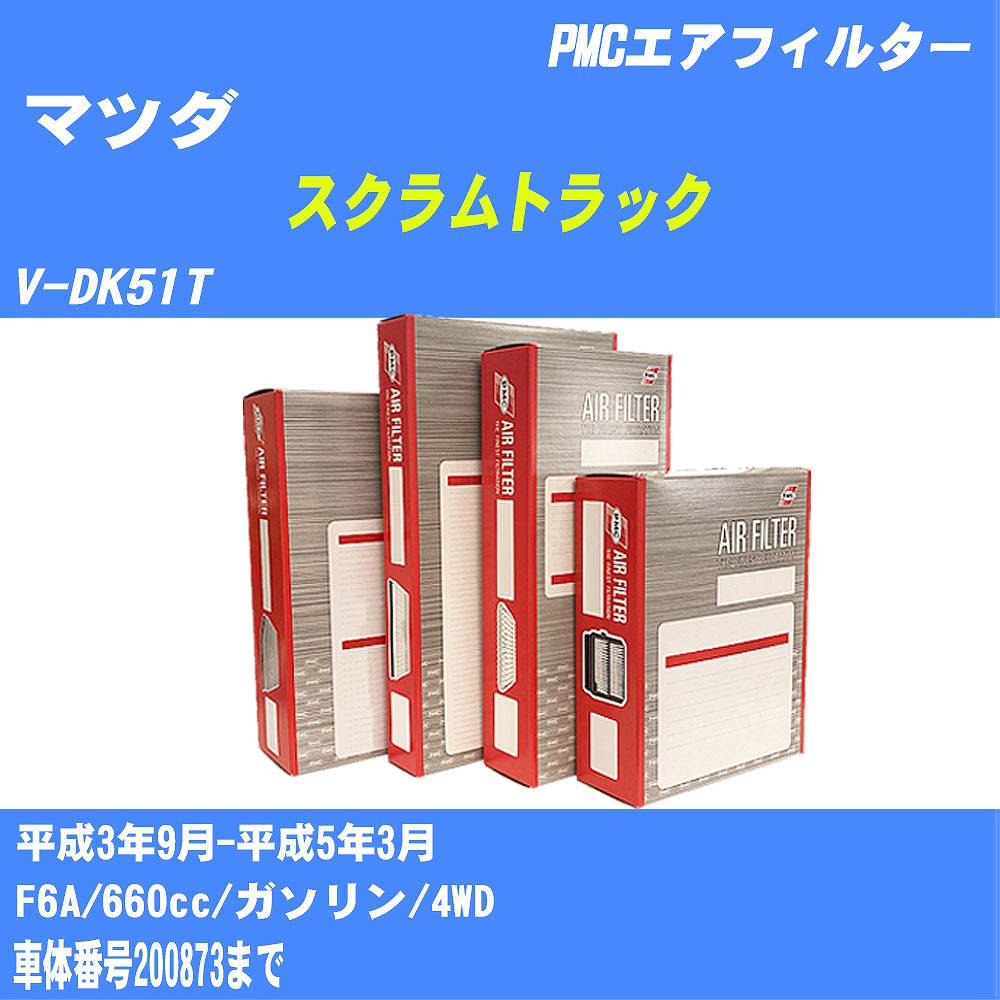 メーカー名 パシフィック工業 株式会社 商品名 エアフィルター シリーズ名 PMC 販売品番 PA-4619 販売数量 数量×1個 参考取付車種 代表メーカー マツダ代表車種名 スクラムトラック 代表車両型式 V-DK51T 代表適応年式 平成3年9月-平成5年3月 エンジン型式 F6A 排気量 660cc 燃料 ガソリン 駆動式 4WD 備考 車体番号200873まで 参考純正品番 ZZS1-13-Z40A 確認事項 お車のエンジン型式で、 取付け可能な品番が変わります。 適合確認は必ずお願い申し上げます。 商品名及び品番だけでは、 特定が出来ませんので、 適合確認を致しますので、下記に記載があります、 適合確認についての情報をご連絡下さい。 ・御購入時のタイミングと入れ違いによって、 欠品になる場合が御座います。 注意事項 ・商品画像はイメージ画像になります。 同じ車名であっても、年式や車両型式、 グレードの違い等で、適合の可否が変わってきます。 適合確認について 適合確認を行う場合には、 下記の情報をお知らせ下さい。 1、車種名 【例：プリウス】 2、初度登録 【例：平成26年4月】 3、車両型式 【例：DAA-ZVW30】 4、車台番号 【例：ZVW30-1234567】 5、型式指定番号 【例：12345】 6、類別区分番号 【例：1234】 以上の情報をご記入の上ご連絡をお願い致します。 ※車両によっては、 　 詳細確認を折り返しさせて頂く場合が御座います。 　 適合可否については、 　 新車ライン製造時の情報にて、 　 適合確認を致しますので、 　 改造車両等の適合に関してはお答え出来ません。