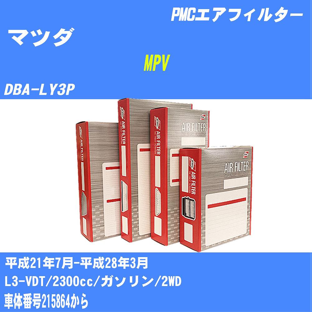 ≪マツダ MPV≫ エアフィルター DBA-LY3P H21.7-H28.3 L3-VDT パシフィック工業 PMC PA4646 エアーエレメントエアーフィルター 数量1点【H04006】