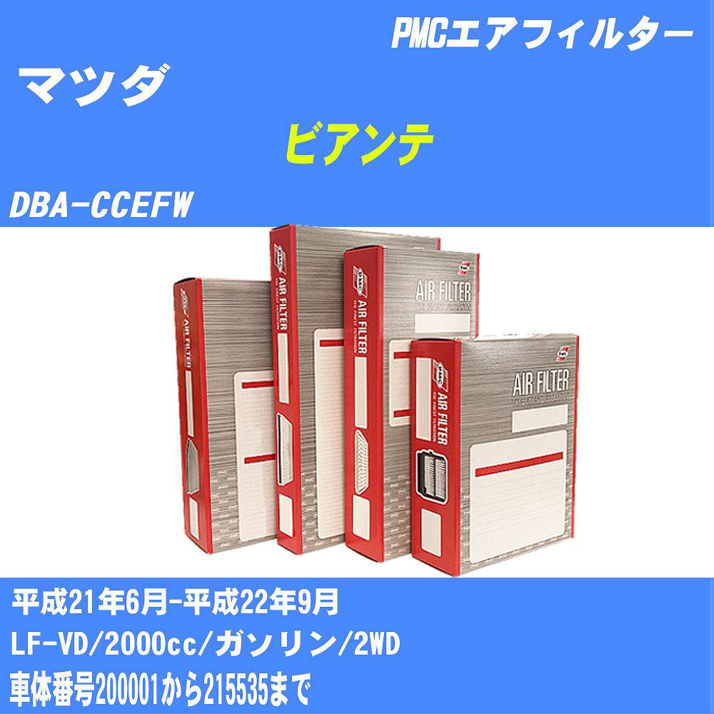 ≪マツダ ビアンテ≫ エアフィルター DBA-CCEFW H21.6-H22.9 LF-VD パシフィック工業 PMC PA4647 エアーエレメントエアーフィルター 数量1点【H04006】