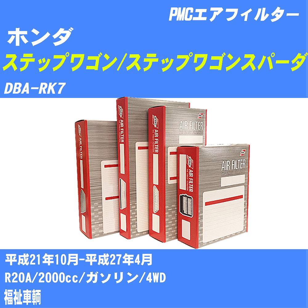 ≪ホンダ ステップワゴン/ステップワゴンスパーダ≫ エアフィルター DBA-RK7 H21.10-H27.4 R20A パシフィック工業 PMC PA5679V エアーエレメントエアーフィルター 【H04006】