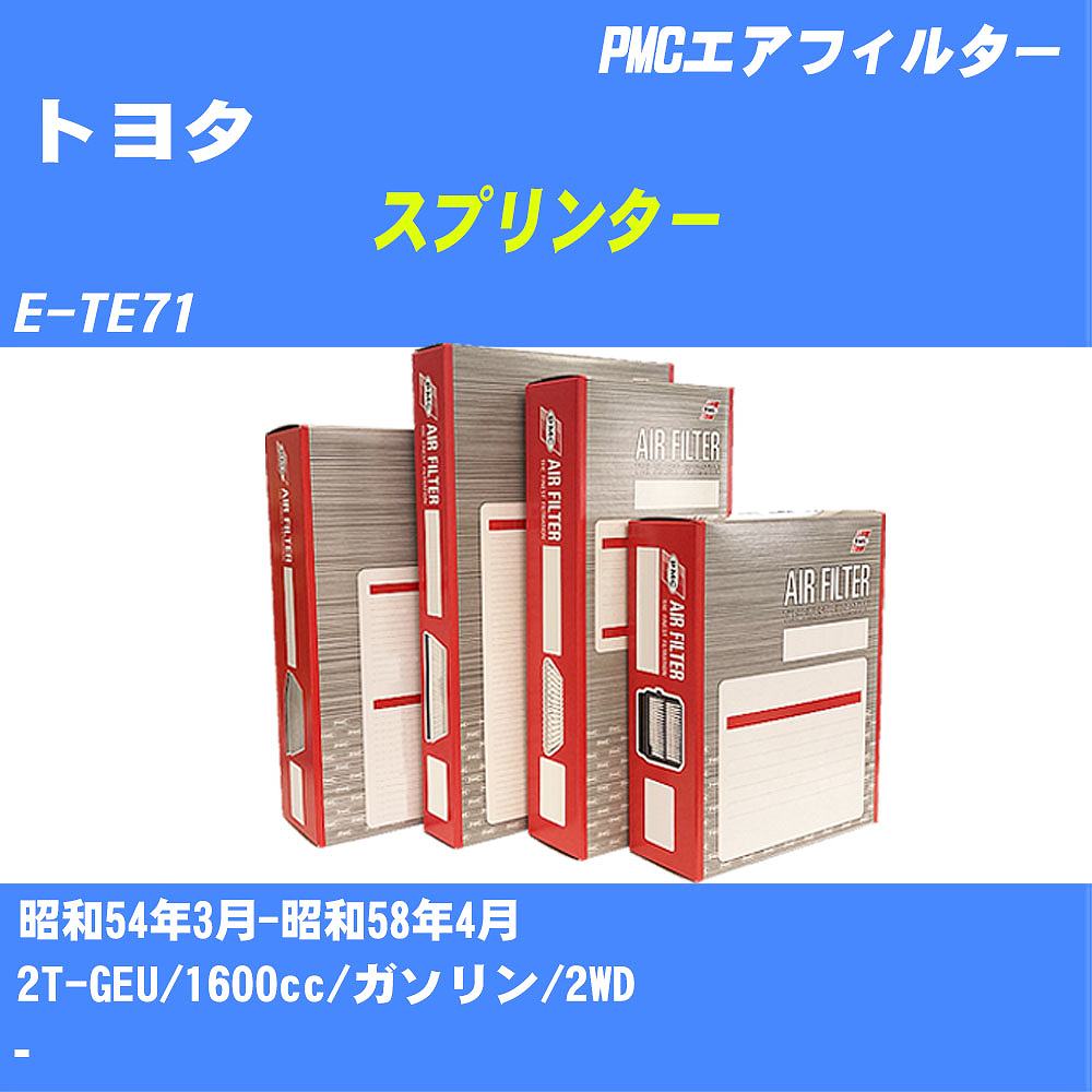 ≪トヨタ スプリンター≫ エアフィルター E-TE71 昭和54.3-昭和58.4 2T-GEU パシフィック工業 PMC PA6111 エアーエレメントエアーフィルター 数量1点【H04006】