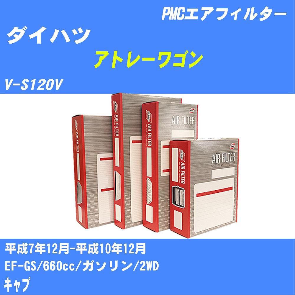 ≪ダイハツ アトレーワゴン≫ エアフィルター V-S120V H7.12-H10.12 EF-GS パシフィック工業 PMC PA6617 エアーエレメントエアーフィルター 数量1点【H04006】