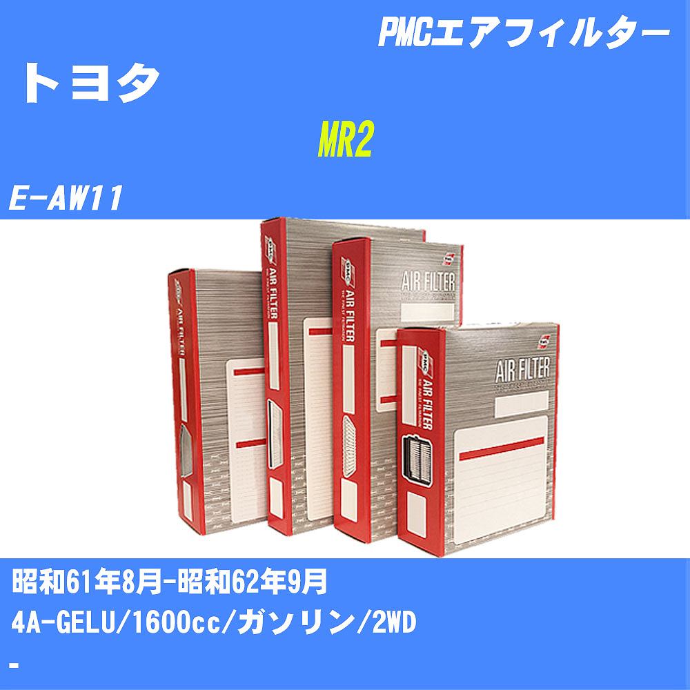 ≪トヨタ MR2≫ エアフィルター E-AW11 昭和61.8-昭和62.9 4A-GELU パシフィック工業 PMC PA1602 エアーエレメントエアーフィルター 数量1点【H04006】