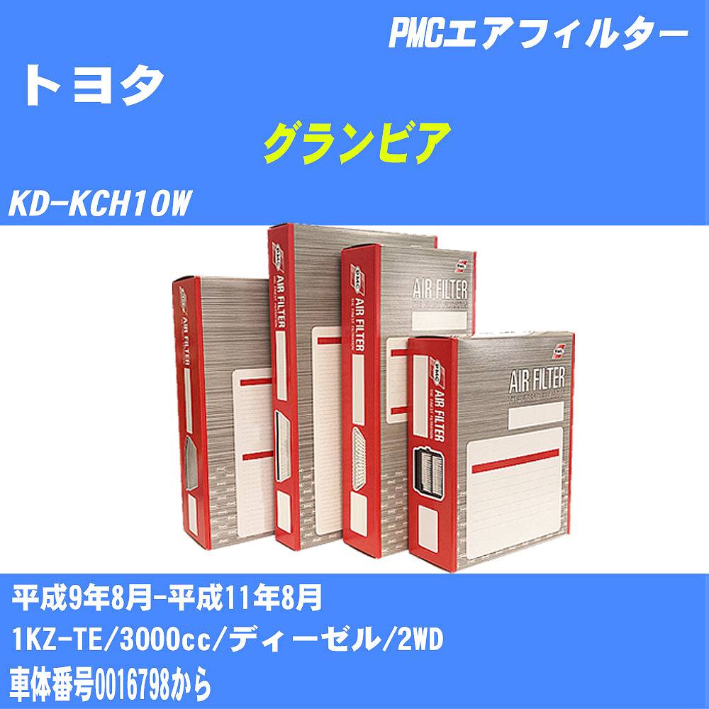 ≪トヨタ グランビア≫ エアフィルター KD-KCH10W H9.8-H11.8 1KZ-TE パシフィック工業 PMC PA1635 エアーエレメントエアーフィルター 数量1点【H04006】